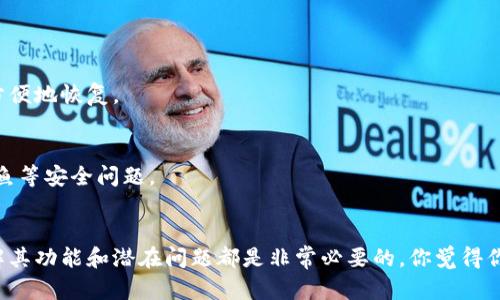   苹果版的TP钱包无法使用的原因及解决方案 / 

 guanjianci TP钱包, 苹果手机, 钱包无法使用, 解决方案 /guanjianci 

导言
随着区块链技术的飞速发展，数字货币的使用已经逐渐成为一种新趋势。在这股浪潮中，TP钱包作为一款备受关注的数字资产管理工具，吸引了众多用户。但是，很多人发现自己的苹果版TP钱包无法使用，这究竟是为什么呢？别着急，本文将为你详细解析TP钱包无法使用的原因，并提供有效的解决方案。你是不是也遇到过类似的问题呢？

一、TP钱包简介
TP钱包是一款支持多种数字货币的移动数字资产钱包，主要用于存储、管理和交易你的虚拟资产。它以其用户友好界面和安全性而受到许多区块链用户的喜爱。不过，正如所有技术产品一样，TP钱包也可能会遭遇一些问题，尤其是苹果版用户，这让不少人感到困惑和失望。

二、苹果版TP钱包无法使用的常见原因
在使用过程中，遇到TP钱包无法使用的情况并不罕见。以下是一些常见原因，你是否也有过这样的体验呢？

h41. 系统兼容问题/h4
苹果设备的操作系统版本常常会影响应用的流畅性和稳定性。比如，你的TP钱包可能需要iOS的更新版本，而你的设备尚未更新到最新版本。为了避免这种情况，定期检查你的设备系统版本是非常有必要的。

h42. TP钱包版本问题/h4
如果你的TP钱包不是最新版本，可能会导致一些功能无法正常使用。这是因为开发团队会不定期推出更新，以修复Bug和增强安全性能。记得定期访问App Store，检查是否有新版本可供更新。

h43. 网络连接问题/h4
TP钱包在使用过程中需要稳定的网络连接。如果你在使用过程中发现钱包无法打开或反应迟缓，可能是因为网络信号不佳。试着切换到更稳定的Wi-Fi网络，看看问题是否得到解决。

h44. 账户安全问题/h4
为了保护用户的资产，TP钱包对于不寻常的操作会进行安全提示，比如大额交易或在不同设备上登录等。这时候，你可能会发现自己的钱包暂时无法使用，直到系统确认安全为止。你觉得这种安全机制是利大于弊，还是弊大于利呢？

三、解决方案
如果你发现自己的TP钱包无法使用，不用太过担心。以下是几种简便的解决方案，可以帮助你解决问题。

h41. 更新系统和应用/h4
首先，确保你的iOS系统和TP钱包都是最新版本。更新非常简单，只需在“设置”中找到“软件更新”选项即可检查并更新。同时，去App Store中搜索TP钱包，查看是否有可用更新。

h42. 检查网络连接/h4
如前所述，稳定的网络连接是使用TP钱包的基础。如果你在使用过程中出现了问题，检查下你的Wi-Fi或移动数据连接是否正常。如果网络不稳定，可以尝试重启路由器，或者切换到另一种网络环境。

h43. 重启应用/h4
有时，应用出现问题的原因可能仅仅是由于某个小Bug。试着完全关闭TP钱包应用，然后重新打开，看是否能解决问题。如果问题依然存在，可以尝试注销你的账户，然后重新登录。

h44. 客服支持/h4
如果以上方法均无法解决问题，不妨联系TP钱包的客服支持。他们通常会就你的问题给出详细的解答和帮助。你会发现，有时候一个专业的技术团队能为你解决很多你无法想象的问题。

四、预防措施
为了避免未来再次遇到类似问题，以下是一些预防措施，可以供你参考。

h41. 定期更新/h4
无论是应用还是操作系统，保持更新能够最大程度地避免出现功能障碍。定期检查和更新是良好的使用习惯。

h42. 备份/h4
重要的数据一定要做好备份。TP钱包支持导出私钥和助记词，定期备份你的资产信息。这不仅能帮助你应对意外情况，还能让你在更换设备时更方便地恢复。

h43. 保持信息安全/h4
在使用TP钱包的过程中，保持个人信息的安全至关重要。不要让其他人知道你的密码或私钥。同时，建议不要随便点击不明链接，以防遭遇网络钓鱼等安全问题。

五、结尾
通过以上的分析和解决方案，相信你对于TP钱包无法使用的原因有了更深的了解。不管你是新手用户还是资深玩家，使用数字钱包的过程中，了解其功能和潜在问题都是非常必要的。你觉得你准备好有效地管理你的数字资产了吗？让我们一起安全、顺利地在区块链的世界中航行吧！