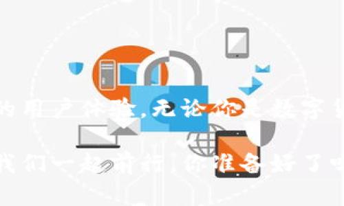   IM钱包转账指南：高效、安全、便捷的数字资产管理方式 / 

 guanjianci IM钱包, 转账, 数字资产, 安全 /guanjianci 

什么是IM钱包？
在数字化时代，随着加密货币的普及和区块链技术的发展，IM钱包作为一种新的数字资产管理工具应运而生。IM钱包不仅仅是一个存储加密货币的工具，它更是一个能够帮助用户进行便捷转账、交易和资产管理的平台。你是否也在寻找一种高效、安全的方式来管理你的数字资产？

IM钱包的转账特点
IM钱包的转账功能，能够让用户在全球范围内随时随地进行资金的转移。这种便利性，无疑是当今互联网时代所需要的。但是，IM钱包不仅仅在转账上具备优势，还在安全性和用户体验上进行了深入。

首先，IM钱包采用了先进的加密技术，为用户的每一笔交易提供强大的保障。你可能会问，这样的安全性是否真的重要？答案是肯定的，随着网络犯罪的日益猖獗，保障自己的资产安全显得愈发重要。而IM钱包在这方面无疑是一个值得信赖的选择。

IM钱包转账的流程
转账流程虽然简单，但了解每一步骤对于新手用户来说都是非常有必要的。首先，你需要在你的手机或者电脑上安装IM钱包应用。在注册完账户之后，你就可以开始充值并进行转账操作了。以下，我们将详细介绍每一个步骤。

h4步骤一：注册并下载IM钱包/h4
打开IM钱包的官方网站，下载适合你设备的版本。安装完成后，按照提示进行注册。需要注意的是，很多数字钱包要求用户设置复杂的密码，这是为了保障用户账户的安全。你是不是也觉得在安全与便捷之间，找到一个平衡是多么重要？

h4步骤二：充值你的IM钱包/h4
完成注册后，你需要向钱包中充值。IM钱包支持多种充值方式，包括银行卡、信用卡及加密货币转账等。选择适合自己的方式，按照流程完成资金的充值。这个过程是否让你感到熟悉？在使用传统银行时，流程其实也是类似的。

h4步骤三：进行转账操作/h4
一切准备就绪后，你就可以开始转账。选择“转账”功能，输入收款人的钱包地址和转账金额。在输入钱包地址时，务必仔细检查，因为一旦输入错误，资金将无法找回！你是不是也曾经做过类似的错误？这是一个具有风险的环节。

h4步骤四：确认转账/h4
在确认转账信息无误后，点击确认。此时，IM钱包会对你的转账进行加密处理，以保证信息的安全性。转账完成后，你会收到一条确认信息，确保你的资金已经成功发送。这一刻，是否让你感到一阵轻松？

IM钱包转账的优势
IM钱包不仅操作简便，转账速度快，还具备许多其他优势。首先，低手续费是许多用户选择IM钱包的重要原因之一。另一个不可忽视的点是，IM钱包支持多种数字货币，极大丰富了用户的选择性。

而且，IM钱包还内置了一些实用的功能，比如交易记录查询、资产管理等，你是不是觉得这些功能非常实用呢？对于那些频繁进行数字货币交易的用户来说，IM钱包简直是一个不可多得的好帮手。

如何确保IM钱包转账的安全性？
安全性一直是用户最为关心的话题。IM钱包在这方面做了大量的工作，比如采用多重加密技术、定期系统审计等。可是，用户在使用过程中，也需要自我保护。定期更换密码、开启双重认证、避免在公共网络下进行交易，都是非常有效的安全措施。

你是否也觉得，单靠机构的保护措施是远远不够的？在使用IM钱包时，增强自身的安全意识是保障资产安全的重要一环。

IM钱包的未来发展
IM钱包作为一种新兴的数字资产管理工具，未来的发展前景非常广阔。随着越来越多的人了解并使用数字货币，IM钱包将不断进行技术革新，以满足用户不断变化的需求。或许在不久的将来，IM钱包会整合更多的功能，比如在线支付、智能合约等，提升用户体验。

你怎么看呢？这是否让你对IM钱包的未来充满期待？

结语
IM钱包作为数字资产管理的先锋，给我们的生活带来了极大的便利。从注册、充值到转账，每一个步骤都经过精心设计，力求提供最佳的用户体验。无论你是数字货币的新手，还是有经验的老手，IM钱包都能成为你得力的助手。安全与便捷的结合，让我们在这个数字化的时代自由地进行资产管理。

希望通过上述指南，你能够对IM钱包有更深的了解。如果你在转账过程中遇到了任何问题，欢迎随时咨询客服。未来的数字资产世界，我们一起前行，你准备好了吗？