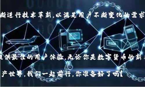   IM钱包转账指南：高效、安全、便捷的数字资产管理方式 / 

 guanjianci IM钱包, 转账, 数字资产, 安全 /guanjianci 

什么是IM钱包？
在数字化时代，随着加密货币的普及和区块链技术的发展，IM钱包作为一种新的数字资产管理工具应运而生。IM钱包不仅仅是一个存储加密货币的工具，它更是一个能够帮助用户进行便捷转账、交易和资产管理的平台。你是否也在寻找一种高效、安全的方式来管理你的数字资产？

IM钱包的转账特点
IM钱包的转账功能，能够让用户在全球范围内随时随地进行资金的转移。这种便利性，无疑是当今互联网时代所需要的。但是，IM钱包不仅仅在转账上具备优势，还在安全性和用户体验上进行了深入。

首先，IM钱包采用了先进的加密技术，为用户的每一笔交易提供强大的保障。你可能会问，这样的安全性是否真的重要？答案是肯定的，随着网络犯罪的日益猖獗，保障自己的资产安全显得愈发重要。而IM钱包在这方面无疑是一个值得信赖的选择。

IM钱包转账的流程
转账流程虽然简单，但了解每一步骤对于新手用户来说都是非常有必要的。首先，你需要在你的手机或者电脑上安装IM钱包应用。在注册完账户之后，你就可以开始充值并进行转账操作了。以下，我们将详细介绍每一个步骤。

h4步骤一：注册并下载IM钱包/h4
打开IM钱包的官方网站，下载适合你设备的版本。安装完成后，按照提示进行注册。需要注意的是，很多数字钱包要求用户设置复杂的密码，这是为了保障用户账户的安全。你是不是也觉得在安全与便捷之间，找到一个平衡是多么重要？

h4步骤二：充值你的IM钱包/h4
完成注册后，你需要向钱包中充值。IM钱包支持多种充值方式，包括银行卡、信用卡及加密货币转账等。选择适合自己的方式，按照流程完成资金的充值。这个过程是否让你感到熟悉？在使用传统银行时，流程其实也是类似的。

h4步骤三：进行转账操作/h4
一切准备就绪后，你就可以开始转账。选择“转账”功能，输入收款人的钱包地址和转账金额。在输入钱包地址时，务必仔细检查，因为一旦输入错误，资金将无法找回！你是不是也曾经做过类似的错误？这是一个具有风险的环节。

h4步骤四：确认转账/h4
在确认转账信息无误后，点击确认。此时，IM钱包会对你的转账进行加密处理，以保证信息的安全性。转账完成后，你会收到一条确认信息，确保你的资金已经成功发送。这一刻，是否让你感到一阵轻松？

IM钱包转账的优势
IM钱包不仅操作简便，转账速度快，还具备许多其他优势。首先，低手续费是许多用户选择IM钱包的重要原因之一。另一个不可忽视的点是，IM钱包支持多种数字货币，极大丰富了用户的选择性。

而且，IM钱包还内置了一些实用的功能，比如交易记录查询、资产管理等，你是不是觉得这些功能非常实用呢？对于那些频繁进行数字货币交易的用户来说，IM钱包简直是一个不可多得的好帮手。

如何确保IM钱包转账的安全性？
安全性一直是用户最为关心的话题。IM钱包在这方面做了大量的工作，比如采用多重加密技术、定期系统审计等。可是，用户在使用过程中，也需要自我保护。定期更换密码、开启双重认证、避免在公共网络下进行交易，都是非常有效的安全措施。

你是否也觉得，单靠机构的保护措施是远远不够的？在使用IM钱包时，增强自身的安全意识是保障资产安全的重要一环。

IM钱包的未来发展
IM钱包作为一种新兴的数字资产管理工具，未来的发展前景非常广阔。随着越来越多的人了解并使用数字货币，IM钱包将不断进行技术革新，以满足用户不断变化的需求。或许在不久的将来，IM钱包会整合更多的功能，比如在线支付、智能合约等，提升用户体验。

你怎么看呢？这是否让你对IM钱包的未来充满期待？

结语
IM钱包作为数字资产管理的先锋，给我们的生活带来了极大的便利。从注册、充值到转账，每一个步骤都经过精心设计，力求提供最佳的用户体验。无论你是数字货币的新手，还是有经验的老手，IM钱包都能成为你得力的助手。安全与便捷的结合，让我们在这个数字化的时代自由地进行资产管理。

希望通过上述指南，你能够对IM钱包有更深的了解。如果你在转账过程中遇到了任何问题，欢迎随时咨询客服。未来的数字资产世界，我们一起前行，你准备好了吗？