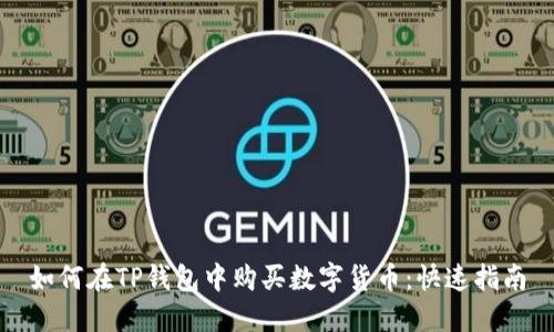 如何在TP钱包中购买数字货币：快速指南