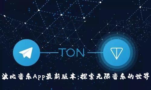 波比音乐App最新版本：探索无限音乐的世界
