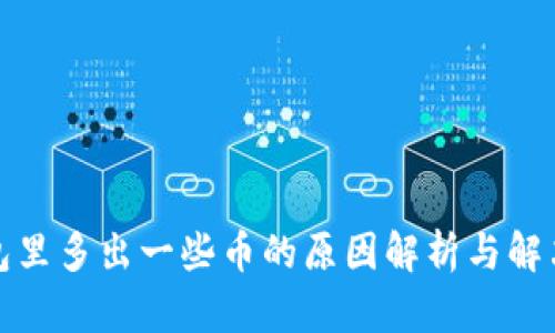 TP钱包里多出一些币的原因解析与解决方案