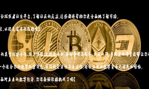 数字加密钱包怎么选卡：如何选择最适合你的加密资产管理工具

数字加密钱包, 加密资产, 数字货币, 钱包选择/guanjianci

在数字货币的迅猛发展中，数字加密钱包作为资产存储和管理的重要工具，逐渐成为投资者和使用者不容忽视的选择。对于那些刚刚步入这一领域的新手，或者希望提升安全性和可靠性的老手来说，如何选择一款合适的数字加密钱包是一个必须认真考虑的问题。那么，数字加密钱包应该如何选卡呢？在此，我们将从多个角度进行详尽探讨，帮助你作出明智的选择。

一、数字加密钱包的类型

首先，我们需要了解数字加密钱包的主要类型。通常情况下，数字加密钱包可以分为热钱包和冷钱包两大类。热钱包是在联网状态下运行的，这种钱包适合于频繁交易，因为它提供了更快速的加载时间与交易效率。然而，正因为它的在线特性，热钱包的安全性也相对较低。

而冷钱包则是离线存储的方式，安全性更高，适合长期持有的用户。比如，硬件钱包和纸钱包都是冷钱包的常用形式。如果你是那种规划长线投资的人，冷钱包无疑是一个不错的选择。

二、安全性的重要性

在选择数字加密钱包的过程中，安全性无疑是最重要的考量因素之一。最近几年，随着数字货币的火爆，针对钱包的攻击事件也频繁发生，安全性成为了用户最为关心的话题。

你有没有想过，自己辛苦赚来的钱一夜之间不翼而飞的感受？这样的事情发生在网络上并不罕见。因此，选择一个有良好安全机制的钱包至关重要。确保你所选择的钱包具备双重验证、加密技术和保险保障等安全措施，这样才能真正在一定程度上保护你的资产安全。

三、用户体验与界面友好性

在选择数字加密钱包时，用户体验和界面设计也是至关重要的。尤其是对于那些不太熟悉数字货币操作的新手来说，一个易于操作的钱包可以极大提升使用体验。

试想一下，当你在进行交易时，你有没有碰到过繁琐的操作流程让你头疼的情境？选择一个界面友好、操作简便的钱包，可以让你在操作过程中事半功倍。不妨下载几个钱包应用，亲自体验其界面设计与操作流程，然后做出选择，这样会更有依据。

四、支持的货币种类

除了安全性和用户体验外，钱包支持的币种种类也是选择时必须考虑的因素。不同的钱包支持不同的加密货币，因此在选择之前一定要明确自己希望持有的数字资产。

你是不是也有类似的困惑，面对市场上琳琅满目的数字货币，不知道该如何选择？如果你计划投资多种数字货币，那么一款能够支持多种主流货币的钱包无疑可以为你的投资策略提供便利。

五、费用与服务

选择数字加密钱包时，不同的钱包可能会收取不同的费用，包括交易费、管理费等。在选择前，了解这些费用构成能够帮助你更好地控制投资成本。

同时，优质的客户服务也是一项重要的考量。谁都不希望在遇到问题时找不到人求助，所以在挑选钱包时，可以查看一下他们的客户服务评价。哪种钱包的客服更及时有效，你会愿意为其支付额外的费用吗？

六、社区声誉与口碑

在互联网的世界中，社区的声音往往能够反映出一个产品的真实情况。在选择数字加密钱包时，多看看用户对它的评价，参与一些相关的论坛或者社交平台，了解社区的反应，这些都将帮助你更全面地了解市场。

如果当地或国际的社区人士都在推荐某款数字钱包，那它的品质很可能是经过验证的。在搜索不同钱包的评价时，你是否会考虑到这一点，以避免盲目的选择呢？

七、总结与推荐

通过以上几个方面的讨论，选择数字加密钱包并不是一件简单的事情，但仔细权衡各种因素后，你一定能找到最适合自己的选项。从钱包的类型到安全性、用户体验、支持的币种，再到费用与服务、社区口碑，多维度的考量能够让你的选择更加明智。

在寻找数字加密钱包的过程中，记得定期更新自己的选择标准，因为市场在不断变化，你的需求也会随着经验的积累而变化。因此，选择一个适合你的数字加密钱包，并保持灵活性与适应性，将会让你的数字货币之旅更加顺畅。

总而言之，希望通过本文的分享，你能更清晰地了解“数字加密钱包怎么选卡”的多重维度，为你在这个充满机遇的领域打下良好的基础。面对未来的数字经济，你准备好迎接挑战了吗？