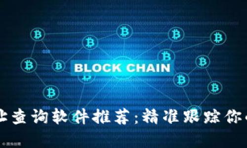 区块链地址查询软件推荐：精准跟踪你的数字资产