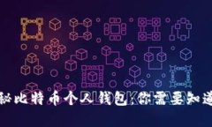 彻底揭秘比特币个人钱包：你需要知道的一切