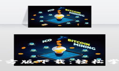 火网交易所APP官方版下载：轻松掌握数字货币交易！