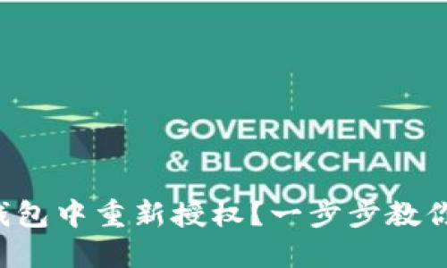 如何在TP钱包中重新授权？一步步教你轻松搞定！