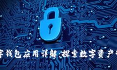 区块链数字钱包应用详解：探索数字资产管理的