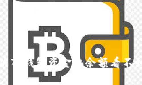 如何解决TP钱包资金池余额看不到的问题