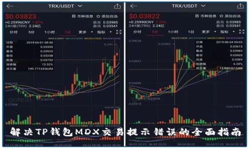 解决TP钱包MDX交易提示错误的全面指南