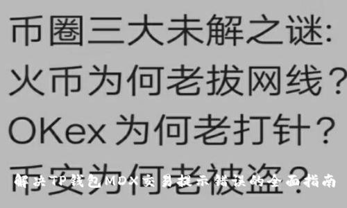 解决TP钱包MDX交易提示错误的全面指南