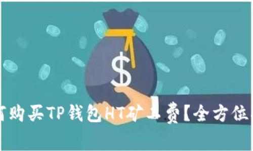 如何购买TP钱包HT矿工费？全方位指南