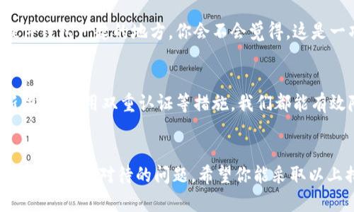   如何防止虚拟币硬件钱包被盗：保护你的数字资产的重要策略 / 

 guanjianci 虚拟币, 硬件钱包, 被盗, 资产安全 /guanjianci 

引言
在这个数字化高速发展的时代，虚拟货币逐渐成为越来越多人的投资选择。然而，随着虚拟币投资的兴起，相关的安全问题也随之而来。想必你在某个时刻也听说过虚拟币硬件钱包被盗的消息，心里是不是有点紧张？毕竟，这关乎着我们的资产安全。本文将为你详细讲解如何防止虚拟币硬件钱包被盗，保护你的数字资产，为你提供实用的策略和建议。

虚拟币硬件钱包的概念
首先，什么是虚拟币硬件钱包？简单来说，它是一种专门用于存储虚拟货币私钥的物理设备，以确保用户的数字资产安全。与在线钱包或软件钱包相比，硬件钱包的安全性更高，因为它可以在与互联网脱离的情况下存储私钥。那么，你有没有想过，虽然硬件钱包本身是安全的，但我们在使用过程中却可能因为一些小细节而导致钱包被盗？

虚拟币硬件钱包被盗的原因
在讨论如何防止硬件钱包被盗之前，我们需要了解导致钱包被盗的主要原因。
ul
    listrong物理盗窃/strong：硬件钱包是一种实物设备，如果不小心被盗，该设备上的虚拟币也随之失去。/li
    listrong网络攻击/strong：虽然硬件钱包不直接与互联网连接，但与其配套的软件在某些情况下可能会受到攻击，例如通过恶意软件。有些黑客会利用这些漏洞盗取私钥。/li
    listrong社交工程/strong：许多黑客利用心理学对用户进行攻击，例如假冒客服，诱导用户泄露敏感信息。/li
    listrong不当使用/strong：如果用户不懂得如何安全使用硬件钱包，也容易导致被盗的风险。/li
/ul

保护虚拟币硬件钱包的策略
既然我们知道了硬件钱包被盗的原因，接下来就该讨论如何有效地保护自己宝贵的数字资产了。你是不是迫不及待想要知道具体的措施？下面的建议将为你提供有效的保障。

选择可靠的硬件钱包品牌
在选购硬件钱包时，千万不要随意选择。在市面上，有很多小品牌可能并不具备足够的安全性和技术支持。选择那些业内知名的品牌，如Ledger、Trezor等，能够大大降低被盗的风险。此外，仔细阅读产品评论和用户反馈也是非常必要的，毕竟“好货不怕巷子深”，而且用户的真实体验往往能反映出产品的真相。

保持硬件钱包的物理安全
无论你的硬件钱包多么安全，如果丢失或被盗，结果都是一样的。因此，保持硬件钱包的物理安全至关重要。你可以为钱包找一个固定的位置，不要随意放在公共场合，此外，还可以考虑使用保险箱之类的设备来增加安全性。想想看，如果有人得知你的硬件钱包的存放地点，该是多么不安全的一件事情啊！

定期更新固件
制造商通常会定期发布固件更新，以修复潜在的安全漏洞。保持固件的更新能够确保你的硬件钱包运行在最新的安全标准之上。你是不是也觉得这是一个简单有效的做法呢？有时候最基本的预防措施就能为你节省巨大的损失。

生成强密码
使用强密码保护硬件钱包至关重要。你应当结合大小写字母、数字及符号来创建复杂的密码，并避免使用个人信息。如果记忆复杂密码对你来说比较困难，考虑使用密码管理工具来帮助你。这不是一个很好的选择吗？安全与便利并存。

启用双重认证
如果硬件钱包提供双重认证功能，一定要启用。双重认证可以有效地增加一层保护，即使黑客获取了你的密码，没有第二个认证信息也无法访问钱包。这种防护措施，怎么想都不会是个坏主意吧？

保持警惕，防范社交工程
对于社交工程攻击，不少用户往往掉入了陷阱。请记住，任何要求你提供密码或其他敏感信息的人都是潜在的骗子。不要轻信电话或电子邮件中的请求。请问你是否曾经接到过这样的电话呢？务必保持警惕，不要让他们得逞！

备份重要信息
使用硬件钱包的过程中，请务必备份私钥和恢复种子短语。这些信息就像是通往你虚拟资产的大门，若丢失，将导致无法找回。备份后，切忌将其保存在与硬件钱包一起的地方。你会不会觉得，这是一项至关重要且不容忽视的任务呢？

总结：安全是拥有虚拟币的基础
在虚拟货币的世界里，安全的重要性不言而喻。硬件钱包虽然相对安全，但仍需我们在日常使用中保持高度警觉。通过选择可靠的品牌、保护物理安全、更新固件、启用双重认证等措施，我们都能有效降低钱包被盗的风险。你准备好保护好你的数字资产了吗？安全投资，快乐生活！

结语
如今，数字资产已经成为一种新型的财富形式，如何保护它们则成为了所有投资者面临的共同课题。虚拟币硬件钱包被盗的风险并不是空穴来风，而是需要我们认真对待的问题。希望你能采取以上措施，让你的虚拟资产免受损失。未来的投资路上，我们每个人都不能掉以轻心，安全才是我们追求财富的基石。