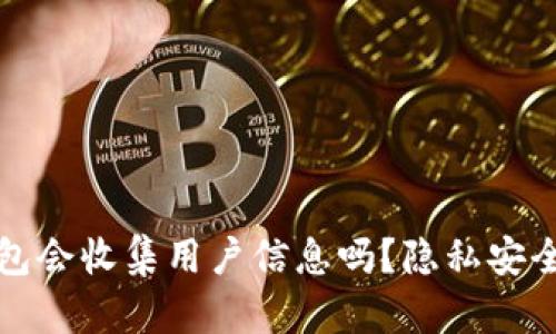TP钱包会收集用户信息吗？隐私安全解析