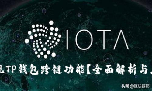 如何实现TP钱包跨链功能？全面解析与应用指南