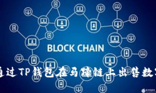 如何通过TP钱包在马蹄链上出售数字货币