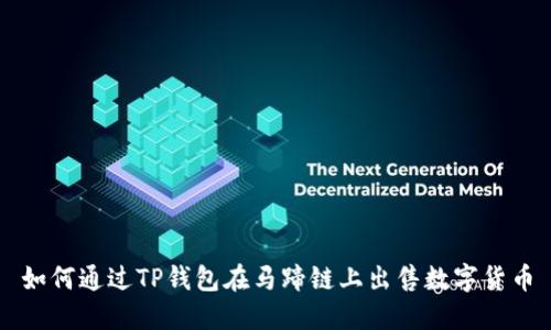 如何通过TP钱包在马蹄链上出售数字货币