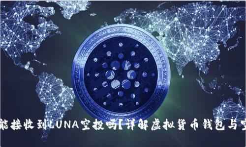 TP钱包能接收到LUNA空投吗？详解虚拟货币钱包与空投关系