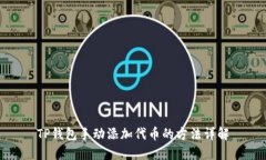 TP钱包手动添加代币的方法详解