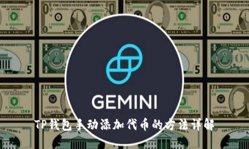 TP钱包手动添加代币的方法详解