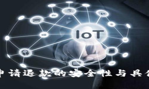 数字钱包申请退款的安全性与具体条件解析