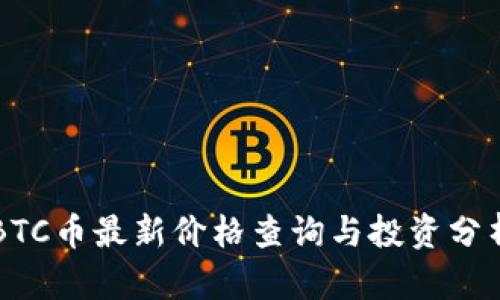BTC币最新价格查询与投资分析