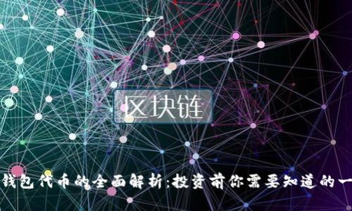 TP钱包代币的全面解析：投资前你需要知道的一切