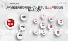 TP钱包中的SYNC币价格和投资价值分析