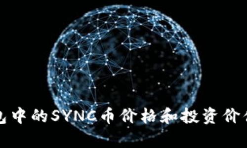 TP钱包中的SYNC币价格和投资价值分析