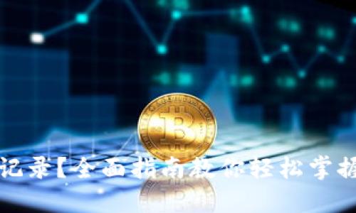 如何查询USDT记录？全面指南教你轻松掌握USDT交易记录