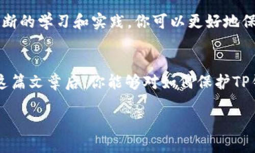   如何保护TP钱包隐私，防止他人观察到？ / 

 guanjianci TP钱包, 数字货币, 隐私保护, 加密技术 /guanjianci 

引言
在数字货币迅速发展的今天，TP钱包成为了许多人进行加密资产管理的重要工具。然而，钱包的使用并不是完全匿名的，这使得许多用户开始担心自己的隐私是否能够得到保障。你是不是也这么认为？在这篇文章中，我们将详细探讨如何保护TP钱包的隐私，以及在使用过程中需要注意的事项。

TP钱包的基本功能
TP钱包是一款多链数字货币钱包，它支持多种主流的加密货币，包括比特币、以太坊等。用户可以通过TP钱包进行资产存储、交易和管理。其便捷的操作界面和强大的功能使其获得了大量用户的青睐。不过，随着使用的普及，有关隐私保护的话题也日渐突出。

为什么保护隐私如此重要？
在数字货币的世界里，隐私保护尤为重要。首先，数字货币的交易记录是公开的，每一笔交易都在区块链上留有痕迹。这就意味着，任何人都可能查阅到你钱包的交易记录，了解你的资金流动情况。其次，黑客攻击和盗盗窃事件层出不穷，保护个人信息能够更好地保障资产安全。想一想，如果你的钱包地址被不法分子盯上，后果将不堪设想。因此，如何有效提升TP钱包的隐私保护就成了每位用户需要认真思考的问题。

如何提升TP钱包的隐私保护？
1. **选择安全的密码**：在使用TP钱包时，首先确保你的账户设置了强密码。一个强大的密码应包含字母、数字和特殊字符，最重要的是，不要使用个人信息（如生日、姓名等）作为密码。你是不是认为一个强大的密码足以保护自己的隐私？其实，密码的复杂性和安全性直接影响到你的资产安全。

2. **启用双重身份验证**（2FA）：双重身份验证是一种额外的安全层。许多加密钱包，包括TP钱包，支持启用2FA。这样，即使黑客获得了你的密码，没有第二步的验证，他们也无法访问你的账户.这样一来，你的隐私就更有保障了。

3. **定期更新软件**：TP钱包的开发团队会不断推出新版本以修复漏洞和增强安全性。你是否会忽略更新钱包应用的习惯呢？定期更新软件是确保你使用的TP钱包保持安全的重要一步。确保你的钱包始终保持在最新版本，以获得最佳的隐私保护。

4. **使用不同的钱包地址**：建议用户在不同的交易场景下使用不同的钱包地址。这意味着每次进行交易时都生成一个新的地址，而不是不断使用同一个地址。这样可以降低你的资金流动被追踪的风险。

隐私币与TP钱包的结合
隐私币，如Monero和Zcash等，专注于交易的隐私保护。将这些隐私币添加到你的TP钱包中，可以提升整体的隐私水平。你知道这些隐私币是如何帮助用户隐藏交易信息和资产吗？它们通过复杂的加密算法，使得每一笔交易都不可追溯，从而增强用户的隐私安全。

了解和使用加密工具
在使用TP钱包时，你还可以借助一些额外的加密工具，例如VPN（虚拟私人网络）。通过VPN，用户可以隐藏自己的真实IP地址，从而更好地保持匿名性。你是否在意别人是否能追踪到你的网络活动？VPN可以有效地提升你的隐私保护，有助于确保你的线上活动不被监视。

教育自己，提高安全意识
最后，提升个人的安全意识也是保护TP钱包隐私的重要一步。学习如何识别钓鱼网站、避免下载不明链接和文件、定期检查账户活动等。你是不是已经在为保护自己的资产而努力了呢？通过不断的学习和实践，你可以更好地保护你的隐私，确保资产的安全。

结论
随着数字货币的广泛应用，保护TP钱包隐私已成为每位用户不可忽视的重要议题。从设置强密码到使用隐私币，再到应用更高级的安全工具，每一步都是提升隐私保护的关键。希望在阅读完这篇文章后，你能够对如何保护TP钱包隐私有更深入的了解，并且开始采取积极的措施来保障自己的数字资产安全。隐私保护不仅仅是技术问题，还关乎每位用户的责任和意识。

你是否准备好了开始实施这些隐私保护措施呢？每一个细节都可能影响到你的安全。让我们一起重视这个问题，共同推动更安全、隐私得到保障的数字货币环境！