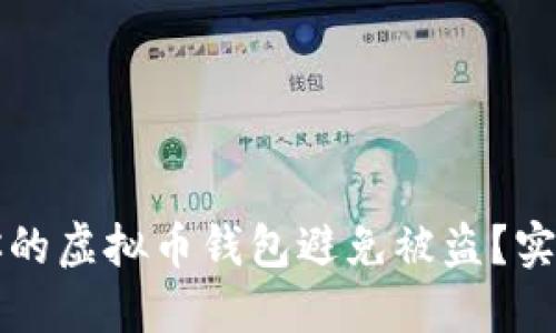 如何保护你的虚拟币钱包避免被盗？实用安全指南