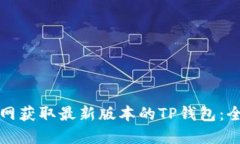 如何从官网获取最新版本的TP钱包：全方位指南