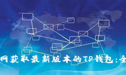 如何从官网获取最新版本的TP钱包：全方位指南