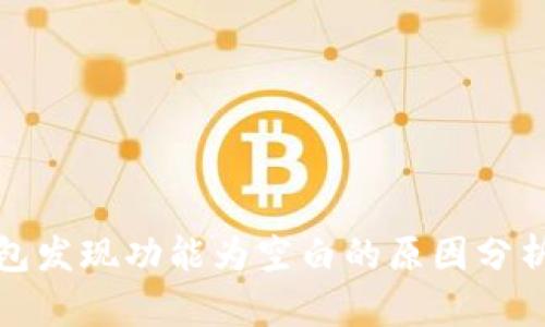 最新版TP钱包发现功能为空白的原因分析与解决方案