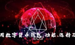 深入探讨通用数字货币钱包：功能、选择及安全