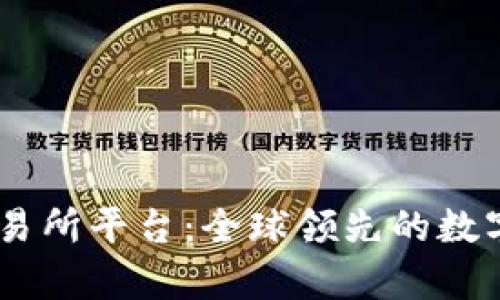 深入解析OKEx交易所平台：全球领先的数字资产交易所选择
