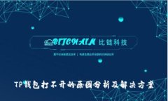 TP钱包打不开的原因分析及解决方案