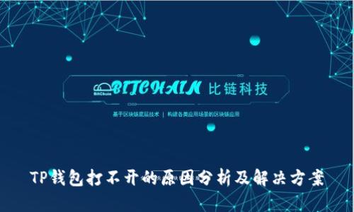 TP钱包打不开的原因分析及解决方案