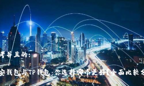 思考并且的: 

币安钱包与TP钱包：你选择哪个更好？全面比较分析