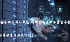    如何通过TP钱包在币安智能链上进行交易买卖