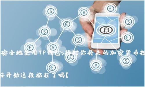    如何通过TP钱包在币安智能链上进行交易买卖  / 

 guanjianci  TP钱包, 币安智能链, 加密货币交易, 钱包使用指南  /guanjianci 

 引言：为什么选择TP钱包？ 

在如今这个数字货币蓬勃发展的时代，许多人开始关注如何安全、便捷地交易和管理自己的加密资产。其中，TP钱包作为一种新兴的数字货币钱包，近年来逐渐受到用户的青睐。你是不是也在寻找一种方便的方式来交易你的加密货币？如果是的话，那么TP钱包可能正是你所需要的工具。


 什么是TP钱包？ 

TP钱包是一款支持多币种的钱包，尤其是基于币安智能链（BSC）的资产管理。它不仅提供安全储存功能，还支持去中心化交易（DEX），让用户可以直接在钱包内进行买卖。这种工具通过便捷的界面和丰富的功能，让用户享受到加密货币交易的乐趣与便利。难道你不想拥有这样一款高效的钱包吗？


 TP钱包的优势 

TP钱包的优势在于其用户友好的设计和广泛的支持性。与传统的交易所相比，TP钱包不仅保障了用户资产的私密性，还简化了交易流程。无论是新手还是资深交易者，都可以轻松上手。

ul
    listrong安全性高：/strong TP钱包采用了多重加密技术，确保你的资产免受黑客攻击。/li
    listrong去中心化：/strong 交易不需要中介，用户可以直接在钱包完成买卖。/li
    listrong灵活的资产管理：/strong 支持多种资产类型，包括ERC20、BEP20等。/li
/ul

 如何下载和安装TP钱包？ 

首先，你需要在手机应用商店（如App Store或Google Play）或者访问TP钱包的官方网站，下载并安装钱包应用。安装过程十分简单，只需按照提示完成下载和安装即可。有人会问：“我该如何保证下载的APP是官方版本？”最好的办法是直接访问官方网站，确保不下载到假冒的应用。


 创建你的TP钱包 

安装完成后，打开TP钱包应用，选择“创建新钱包”。随后，系统会提示你创建一个强密码，以保护你的钱包安全。多设置几个字母、数字和符号的复杂密码，这样安全性会更高。在创建钱包的过程中，系统会生成一个助记词，务必将其妥善保存。你知道吗？这个助记词就像是你的“钥匙”，遗失了可能无法找回你的资产。


 连接币安智能链 

为了在TP钱包上交易币安智能链上的资产，你需要进行链的设置。在TP钱包的界面，找到“设置”选项，选择“网络”，然后添加币安智能链。输入链的相关信息后保存，完成后，你就可以在TP钱包中使用BSC网络进行交易了。同时，不妨想一下，“如果我没有连接币安智能链，会发生什么？”答案是你无法在该链上进行交易。


 如何购买加密货币？ 

在TP钱包中，你可以通过多种方式购买加密货币。如通过信用卡、借记卡或其他支付方式。选择“购买”选项，系统会引导你输入所需的金额和币种。支付后，你的加密资产会直接转入你的钱包。这种便利的支付方式，也让更多的用户愿意尝试加密货币投资。你是否认为这种方式会吸引更多的新用户？


 如何进行交易？ 

一旦你拥有了加密货币，你就可以在TP钱包中进行交易。选择“交易”选项，系统会列出你当前持有的资产。选择你要交易的币种，输入出售或购买的数量，然后确认交易。这个过程快而简便，不会让你浪费过多的时间。而这点何尝不是吸引人们使用TP钱包的一个原因呢？


 交易的费用问题 

在交易过程中，许多人难免会有疑虑，“交易会产生多少费用？”其实，TP钱包交易的费用是根据网络的拥堵程度而定，通常相对较低。你可以在交易进入确认阶段时查看具体费用，一般来说，手续费并不会大幅增加用户的交易成本。


 如何查看交易记录？ 

在TP钱包中，你可以随时查看自己的交易记录。选择“交易记录”选项，系统会展示所有的交易情况，包括购买时间、交易金额、手续费等信息。这不仅能帮助你跟踪资产状态，还有助于你分析交易决策的有效性。你是否觉得，这种透明的记录方式很重要呢？


 资产安全性和风险管理 

安全性是使用任何数字钱包时的首要考虑。TP钱包虽然采取多重保护措施，但用户依然需要关注其资产安全。比如，切勿将助记词和密码泄露给他人，也不要在公共网络环境下进行交易。你是不是认为，用户在资产安全方面也需要保持高度警惕？

ul
    listrong定期备份：/strong 定时备份你的钱包和助记词。/li
    listrong多重验证：/strong 开启二次验证功能，增加安全性。/li
    listrong注意钓鱼网站：/strong 不随意点击陌生链接，保护你的个人信息。/li
/ul

 常见问题解答 

在探索TP钱包及其交易功能的过程中，许多用户可能会遇到一些问题。你是否还有其他疑问？以下是一些常见问题及解答，帮助你更好地使用TP钱包：

ul
    listrongTP钱包只能在手机上使用吗？/strong 目前，TP钱包主要是移动端应用，但也有网页版支持。/li
    listrong我可以用TP钱包转账给别人吗？/strong 当然可以，你只需输入对方的钱包地址和转账金额即可。/li
    listrong什么币种可以在TP钱包上交易？/strong TP钱包支持多种币种，具体币种可通过官方渠道查看。/li
/ul

 结论 

总体来说，TP钱包是一款功能强大且易于使用的数字货币钱包，专为在币安智能链上交易而设计。随着数字货币的普及，了解如何有效、安全地使用TP钱包，将对你将来的加密货币投资之路大有裨益。不知道你是否愿意尝试一下呢？


如果你还有任何疑问或需要更深入的了解，随时欢迎留言讨论。愿你在数字货币的世界中收获满满，找到适合自己的投资路径。你准备好开始这段旅程了吗？
