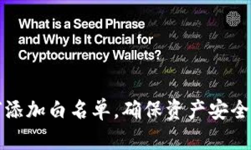 TP钱包如何添加白名单，确保资产安全的最佳实践