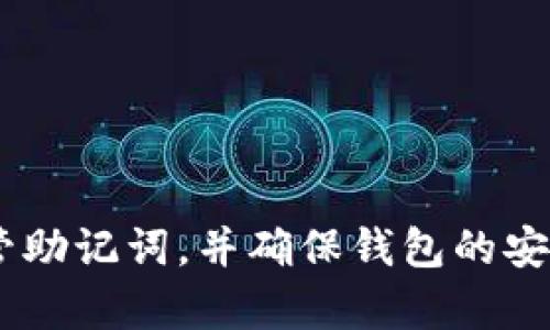   小狐狸钱包助记词导入指南：轻松安全地恢复你的数字资产 / 

 guanjianci 小狐狸钱包, 助记词, 导入, 数字资产 /guanjianci 

引言
在如今的数字资产管理中，钱包扮演着至关重要的角色。而在众多数字钱包中，小狐狸钱包以其用户友好的界面和强大的功能受到广泛欢迎。你是否曾因为遗忘密码或更换设备而焦虑不已？助记词的存在恰好解决了这一难题。本篇文章将为您揭秘小狐狸钱包助记词的导入流程，帮助您轻松、安全地恢复数字资产。

什么是小狐狸钱包？
小狐狸钱包（MetaMask）是一款功能强大的以太坊钱包，支持ERC-20代币的管理。它不仅可以让用户进行数字货币的存储和转账，还能轻松访问去中心化的应用程序（DApps）。小狐狸钱包的助记词，或称为恢复短语，是用户在创建钱包时生成的一串12个单词，用于恢复钱包的安全措施。

助记词的重要性
在创建小狐狸钱包时，你是否向往过那一串独特的助记词？它不仅仅是一组单词，而是你所有数字资产的“钥匙”。一旦你忘记了登录密码或丢失设备，只需用助记词即可轻松恢复钱包。然而，这也意味着助记词的保管尤为重要：你是否将它妥善保存？如果记错或丢失助记词，可能会导致你无法找回钱包中的资产，这对于每一位用户都是一个沉重的教训。

导入助记词的步骤
下面，我们将详细介绍如何在小狐狸钱包中导入助记词。请确保在一个安全的网络环境中操作，以保护你的敏感信息。

h4第一步：打开小狐狸钱包/h4
首先，打开你的小狐狸钱包应用，进入主界面。如果你尚未下载小狐狸钱包，可以在官方网站或相应应用商店中找到它。下载并安装后，打开应用程序。

h4第二步：选择“导入钱包”选项/h4
在主界面上，你会看到“创建钱包”以及“导入钱包”两个选项。点击“导入钱包”。你是不是在这一瞬间感到无比期待？这将是你重新接触自己数字资产的第一步。

h4第三步：输入助记词/h4
在导入钱包界面，系统会提示你输入助记词。请严格按照创建时的顺序输入这12个单词，注意每个单词之间的空格。如果你不小心打错，可能会导致恢复失败，甚至丢失资产。你是否感到一丝紧张？其实只需逐字输入，保持冷静，一切都会顺利进行。

h4第四步：设置新密码/h4
输入完助记词后，接下来的步骤是设置一个新密码。这个密码将用于登录你的钱包。建议使用一个强密码，包含字母、数字和特殊字符，以提高钱包的安全性。你是否觉得第二次设置密码显得尤为重要？在保护财富方面，密码的安全性相当关键。

h4第五步：完成导入/h4
确认密码后，点击“导入”按钮。系统会进行验证，如果一切正常，你被提示导入成功。此时，熟悉的数字资产和交易记录会重新呈现在你的面前。那一刻，你是否感到如释重负？终于能够再次掌控你的数字资产了！

导入后的注意事项
成功导入助记词后，绝对不要掉以轻心，还需留意以下几点：

ul
listrong定期备份：/strong建议定期备份助记词，把它们保存在不同的安全地点。这样就能在突发情况下，避免丢失钱包。/li
listrong启用二次验证：/strong如果小狐狸钱包支持二次验证，请务必启用。这将为你的帐户提供额外的安全保障。/li
listrong删除不必要的应用：/strong确保不再需要使用的加密货币应用被删除，以防止潜在的安全漏洞。/li
listrong保持软件更新：/strong务必定期更新小狐狸钱包应用，确保你使用的是最新版本，享有最先进的安全保护。/li
/ul

常见问题解答
在导入助记词的过程中，用户可能会遇到一些疑问。以下是一些常见的问题及解答，帮助你更好地理解小狐狸钱包的使用。

h4助记词可以分享给别人吗？/h4
绝对不可以！助记词是你的钱包“钥匙”，任何人拿到它就可以进入你的钱包，窃取资产。因此，请务必保密，不要与他人共享。

h4如果遗忘助记词该怎么办？/h4
如果你不幸遗忘了助记词，几乎没有希望找回你的资产。因此，在创建钱包时一定要将助记词妥善记录并保存。如果不想日后失去资产，你会选择如何避免这种情况呢？

h4导入后能否修改助记词？/h4
助记词一旦生成就不可更改。如果你希望有一个新助记词，唯一的办法就是创建一个新的钱包。因此，选择和记录助记词时请务必小心，确保是自己满意、可靠的选择。

总结
小狐狸钱包作为一款流行的数字资产管理工具，其助记词功能为用户提供了极大的便利。尤其在需要恢复钱包时，助记词便显得尤为重要。然而，随着便利性而来的也是一份沉重的责任。妥善保管助记词，并确保钱包的安全才是真正的“财务自由”。希望这份详细指南能帮助你在导入小狐狸钱包助记词时更加顺利。如果你有其他问题，欢迎在评论区留言讨论，你是不是也想要一个便捷又安全的数字资产管理方式？