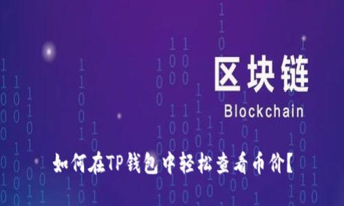 如何在TP钱包中轻松查看币价？