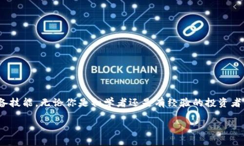   如何快速找到区块链钱包的入口？ / 
 guanjianci 区块链钱包, 钱包入口, 数字货币, 加密货币 /guanjianci 

引言
近年来，区块链技术的迅猛发展推动了数字货币的普及，越来越多的人们希望通过投资或使用加密货币来实现财富增值。你是不是也对这一新兴领域充满了好奇，想要深入了解如何安全地管理你的数字资产？区块链钱包作为存储和管理加密货币的工具，显得尤为重要。那么，如何快速找到区块链钱包的入口呢？本文将为你提供全方位的指导和实用建议。

区块链钱包简介
区块链钱包是用于存储和管理加密货币的工具，它不仅能够让用户发送和接收数字货币，还能查询交易记录。不同于传统银行账户，区块链钱包的所有权是通过密码学实现的，用户需要牢记私钥来安全地控制自己的资产。

区块链钱包的类型
在了解钱包入口之前，我们首先需要认识区块链钱包的几种类型。主要可以分为以下几类：
ul
listrong热钱包/strong：热钱包通常是在线钱包，便于用户快速访问和交易，如交易所提供的钱包。/li
listrong冷钱包/strong：冷钱包是离线存储的方式，如硬件钱包和纸钱包，提供了更高的安全性，但使用时相对不便。/li
listrong软件钱包/strong：这些是安装在手机或计算机上的应用程序，兼顾了安全性与便利性。/li
listrong硬件钱包/strong：通过实体设备储存私钥，提供很高的安全保护，适合长期持有资产的用户。/li
/ul

如何找到区块链钱包入口
现在，让我们进入正题，如何快速找到区块链钱包的入口。你可以通过以下几种方式找到适合你的钱包入口：

h41. 访问官方网站/h4
拥有良好声誉的区块链钱包公司会在其官方网站上提供钱包的下载链接。例如，如果你想使用以太坊钱包，可以直接访问MetaMask的官方网站，确保下载的是真正的应用程序，而不是钓鱼网站。

h42. 使用交易所的服务/h4
许多知名的数字货币交易所如币安（Binance）、Coinbase等都提供内置钱包功能。在注册交易所账户后，用户可以直接在交易所内找到钱包的入口。通过这种方式，你可以方便地进行交易和管理资产，但需注意安全性。

h43. 搜索应用商店/h4
对于手机用户，可以通过Apple Store或Google Play等应用商店搜索区块链钱包应用。搜索时注意查看用户评价和评分，以确认应用的安全性和可靠性。

h44. 询问社区和朋友/h4
在各种加密货币论坛和社交媒体上，询问有经验的用户或朋友，可以获得推荐钱包的建议。加入一些以区块链为主题的社群也是很不错的选择，你会发现许多人乐于分享他们的经验和知识。

如何确保你的钱包安全
找到合适的钱包入口是重要的一步，但确保你的资产安全同样关键。你是不是常常担心自己的数字资产是否会受到威胁？以下是一些安全措施，帮助你保护区块链钱包：
ul
listrong保护私钥/strong：绝对不要与任何人分享你的私钥或助记词。在网络上，任何询问你私钥的人很可能是骗子。/li
listrong启用双重认证/strong：在支持双重认证的钱包上启用该功能，增加一层安全保护。/li
listrong定期更新密码/strong：定期更换钱包的访问密码，使用强密码组合来确保安全。/li
listrong使用冷钱包/strong：长期持有资产时尽量使用冷钱包，只在需要进行交易时才将资产转移到热钱包中。/li
/ul

总结
通过以上的介绍，你是否对区块链钱包的入口有了更深入的了解？在这个快速发展的数字货币时代，掌握如何安全地找到和使用区块链钱包已经成为每位用户的必备技能。无论你是初学者还是有经验的投资者，都应该重视钱包的安全性和选择适合自己的钱包。记住，保护你的数字资产，就从选择安全可靠的钱包开始。面对此类新兴技术，你准备好接纳它们带来的改变了吗？

希望本文能够帮助你在探索区块链和加密货币的旅程中获得更多的信息与信心。如果你有任何疑问或想进一步了解的内容，欢迎随时交流讨论！