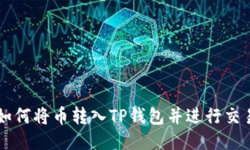 如何将币转入TP钱包并进行交易
