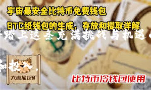   深入探索区块链小游戏源码：如何构建一个成功的游戏生态系统 / 

 guanjianci 区块链游戏, 游戏源码, NFT游戏, 游戏开发 /guanjianci 

引言
近年来，区块链技术的迅猛发展给游戏行业带来了前所未有的机遇，特别是在区块链小游戏领域。这种新兴的游戏类型不仅颠覆了传统的游戏经济模式，还为玩家们提供了一个全新的交互平台。你是不是也在想，怎样才能成功开发一款区块链小游戏？或者说，区块链游戏源码究竟包含了哪些关键因素呢？在这篇文章中，我们将深入探讨区块链小游戏的开发，源码的构建，以及成功的游戏生态系统如何运作。

区块链小游戏的概念
区块链小游戏，顾名思义，就是基于区块链技术开发的游戏。这类游戏的最大特点在于，游戏资产和玩家的成就都可以通过区块链技术进行验证和归属。游戏发行者不仅关心游戏的乐趣，更开始关注玩家的实际收益。你是否有玩过一些允许玩家通过游戏内的活动赚取真实货币的游戏呢？这样的游戏不仅提高了玩家的参与感，还将游戏与经济进行了深度结合。

区块链游戏的核心要素
要开发出一款成功的区块链小游戏，我们需要关注几个核心要素：
ul
    listrong游戏设计/strong：游戏机制、玩法创意和美术风格直接影响了玩家的体验。你的设计是否足够吸引人？/li
    listrong区块链技术选择/strong：选择合适的区块链平台（如以太坊、波卡等）对游戏的性能和可扩展性至关重要。/li
    listrong智能合约/strong：这是游戏经济的核心部分，涉及到游戏内物品的交易、所有权等功能。你有没有考虑到如何确保合约的安全性和透明性？/li
    listrong社区运营/strong：成功的区块链小游戏常常依赖于活跃的社区。如何吸引玩家并维护他们的忠诚度，对游戏的长期发展非常重要。/li
/ul

区块链小游戏源码的结构
那么，区块链小游戏的源码通常包含哪些结构呢？举个例子，一个基本的区块链小游戏源码可以分为以下几个模块：
ul
    listrong前端界面/strong：负责用户互动的部分，通常使用 HTML、CSS 和 JavaScript 构建。你想过你的游戏在视觉上如何吸引用户吗？/li
    listrong后端服务/strong：处理游戏逻辑的部分，包括数据库、用户认证、游戏状态管理等。对于数据安全性，你是否有周全的计划？/li
    listrong区块链交互/strong：这是连接前端与区块链的层面，通常需要借助 Web3.js 或者 ethers.js 等库。你了解这些技术吗？/li
    listrong智能合约/strong：定义游戏内资产的所有权、交易逻辑等，通常使用 Solidity 编写。如果你对智能合约不熟悉，是否感到有些棘手呢？/li
/ul

开发区块链小游戏的步骤
开发一款区块链小游戏一般包括以下几个步骤：
ol
    listrong设定游戏构想/strong：首先要明确游戏的主题、背景故事以及游戏机制，制定详细的设计文档。/li
    listrong选择区块链平台/strong：根据项目的需求选择合适的区块链平台，如以太坊、EOS 或 Binance Smart Chain。/li
    listrong编写智能合约/strong：使用 Solidity 等语言编写智能合约，并进行测试和审计以确保安全性。/li
    listrong前端开发/strong：构建游戏界面，确保用户体验流畅。/li
    listrong测试与上线/strong：在各种设备和网络环境下测试游戏，确保其功能正常后正式上线。/li
/ol

区块链游戏与NFT的结合
在探索区块链小游戏源码的过程中，我们不能忽视一种重要的资产形式——NFT。NFT（非同质化代币）在区块链游戏中扮演了不可或缺的角色，使每个玩家的游戏资产都独一无二。你是否想过，为何NFT能在游戏中拥有如此重要的地位？
NFT的独特性使得游戏内的物品（如角色、道具、皮肤）都可以通过智能合约进行真正的拥有和交易。玩家不仅可以在游戏内挣得这些资产，还能在外部市场出售，甚至进行交易，这一切都离不开稳固的区块链技术支持。

社区的重要性
任何一个成功的区块链小游戏，都离不开活跃的社区。你是否有意识到，社区的力量其实在于玩家的参与和反馈呢？社区能够为游戏提供宝贵的建议和支持，同时也能成为游戏推广的最佳助力。而建立这样一个社区并不容易，你要考虑如何与玩家保持沟通，定期进行更新和互动。

总结
构建一款成功的区块链小游戏不仅需要精湛的技术，还需要深入的市场理解和对玩家需求的敏感洞察。从源码的结构到游戏设计再到社区运营，每一个环节都需要我们用心去对待。你准备好踏上这条充满挑战与机遇的开发之路吗？

希望通过本文的分析和探讨，能让你对区块链小游戏源码有更深刻的理解，并对未来的游戏开发之路充满信心。不论你是技术爱好者，还是游戏开发新手，区块链游戏的未来应该值得你期待和投入。