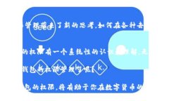区块链钱包权限管理究竟该如何实现？区块链,