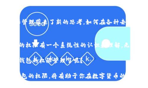 区块链钱包权限管理究竟该如何实现？

区块链, 钱包权限, 权限管理, 加密技术/guanjianci

引言
在数字货币的世界中，钱包管理是一个重要的课题。在区块链技术的支持下，用户能够安全地存储和交易自己的资产。然而，许多人在使用区块链钱包时，常常会面临一个关键问题：如何有效管理钱包的权限？你是不是也曾因为钱包权限设置不当而心慌意乱？

什么是区块链钱包？
首先，让我们对区块链钱包有一个基本的了解。区块链钱包并不是一个物理的钱包，而是一个软件程序，用来存储公钥和私钥。公钥相当于你的银行账户，而私钥则是你账户的密码。只有拥有私钥的人才能对钱包内的资产进行操作。

区块链钱包的权限机制
区块链钱包的权限管理主要依赖于加密技术。权限的设计通常继承了区块链本身去中心化、透明和不可篡改的特性。每一笔交易和资产转移都需要通过数字签名来验证，而这个签名的生成则需要私钥。

常见的钱包权限类型
在管理区块链钱包的过程中，了解不同类型的权限是至关重要的。以下是几种常见的权限类型：
ul
    li查看权限：允许用户查看钱包内的资产和交易记录，但不允许转移资金。/li
    li转移权限：允许用户进行资金转移操作，包括发送和接收加密资产。/li
    li管理权限：允许用户添加或删除其他用户，对钱包进行高层次的管理。/li
    li全权访问：拥有完全控制权，可以View、Transfer和Manage所有功能。/li
/ul

钱包权限管理的基本原则
在进行钱包权限管理时，遵循一些基本原则会大大提升安全性和效率：
ul
    li最小权限原则：只为用户分配完成其任务所需的最小权限。这一原则有助于降低风险，避免因权限过大造成的资产损失。/li
    li多重签名技术：通过要求多个私钥进行签名，来完成一次交易，增强安全性。如果你有一个小团队在管理钱包，这种技术尤其重要。/li
    li定期审计：定期对权限设置进行审计和检查，以确保没有异常和越权的行为。/li
/ul

如何实现有效的钱包权限管理？
实现有效的钱包权限管理需要全面的策略和适当的工具。以下是一些切实可行的步骤：

h41. 选择合适的钱包类型/h4
市面上有热钱包、冷钱包等多种类型的区块链钱包，每一种都有其优缺点。你在选择时需要考虑你自己的需求，比如安全性和便捷性。如果你长时间持有加密资产，那么冷钱包是一个不错的选择。但如果你频繁进行交易，热钱包则会更方便。

h42. 制定权限策略/h4
根据团队成员的角色和职责，制定相应的权限策略。例如，对于财务人员，可以赋予他们部分转移权限，但不能完全控制。你是否觉得这样的策略能提升团队的工作效率呢？

h43. 采用技术手段保障权限管理/h4
在技术手段上，可以使用区块链的智能合约功能来实现更为复杂的权限管理。智能合约可以自动执行预先设定的规则，从而在一定程度上消除人工操作可能带来的错误和风险。

未来的权限管理趋势
随着区块链技术的迅猛发展，钱包权限管理也将迎来新的挑战。例如，去中心化金融（DeFi）的兴起，为钱包权限管理带来了新的思考。如何在各种去中心化应用中有效设置和管理权限，将是未来研究的热点之一。

结论
在区块链应用不断扩展的今天，有效的钱包权限管理显得尤为重要。希望通过上述内容，你能对如何管理钱包的权限有一个系统性的认识和理解。无论是通过技术手段，还是通过制度建设，有效的权限管理都能为你的资产提供额外的保护。

最后，钱包的安全和权限管理不仅仅关乎个人的资产，更是整个区块链生态的健康与发展。你是否也开始关注钱包的权限管理了呢？

区块链钱包权限管理，这不仅是技术问题，更是关系到每个用户资产安全的核心课题。因此，学习和了解管理钱包的权限，将有助于你在数字货币的世界中更好地维护自己的财产安全。